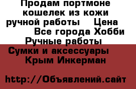 Продам портмоне-кошелек из кожи,ручной работы. › Цена ­ 4 500 - Все города Хобби. Ручные работы » Сумки и аксессуары   . Крым,Инкерман